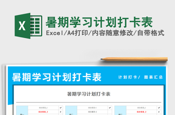 2021暑期學(xué)習(xí)計(jì)劃打卡表免費(fèi)下載