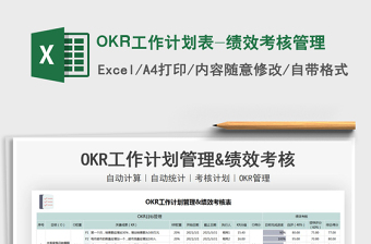 2021OKR工作計(jì)劃表-績(jī)效考核管理免費(fèi)下載