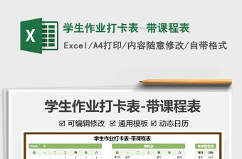 2022學(xué)生作業(yè)打卡表-帶課程表免費(fèi)下載