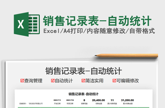 2021銷售記錄表-自動統(tǒng)計免費(fèi)下載