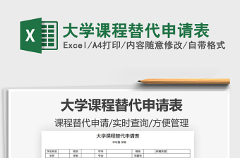 2021大學(xué)課程替代申請表免費下載