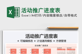 2022活動推廣進度表免費下載