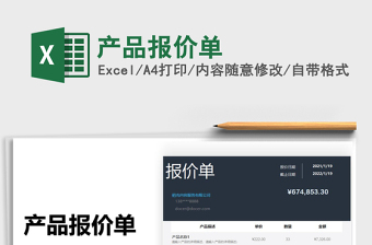 2021產(chǎn)品報(bào)價(jià)單免費(fèi)下載