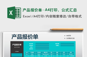 2022產品報價單-A4打印，公式匯總免費下載