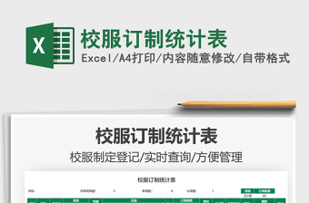2021校服訂制統(tǒng)計表免費下載