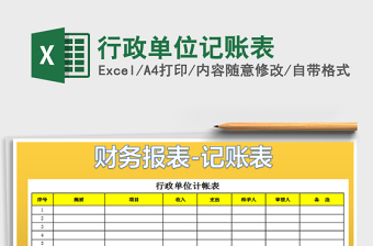 2022行政單位記賬表免費下載