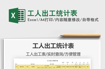 2022工人出工統(tǒng)計表免費下載