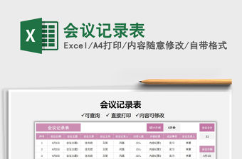 2022會議記錄表免費下載