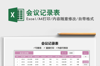 2022會議記錄表免費下載