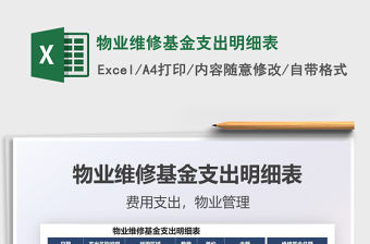 2021物業維修基金支出明細表免費下載