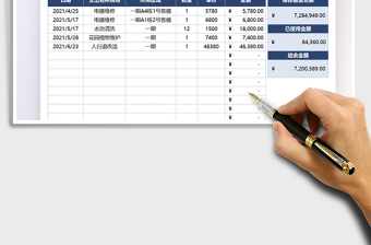 2021物业维修基金支出明细表免费下载