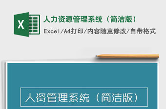 2022人力資源管理系統(tǒng)（簡潔版）免費下載