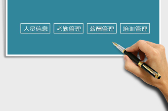 2022人力資源管理系統(tǒng)（簡(jiǎn)潔版）免費(fèi)下載