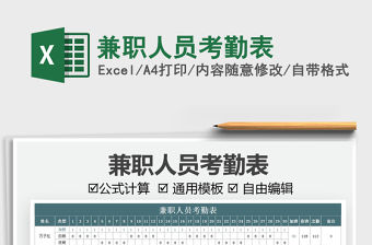 2021兼職人員考勤表免費下載