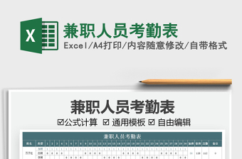 2021兼職人員考勤表免費(fèi)下載