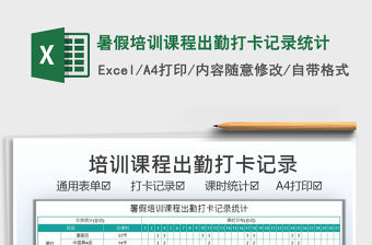 2022暑假培訓課程出勤打卡記錄統計免費下載