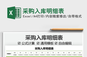2021采購入庫明細(xì)表免費下載