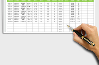 2021采購入庫明細(xì)表免費下載