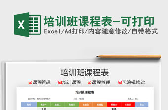 2022培訓(xùn)班課程表-可打印免費(fèi)下載