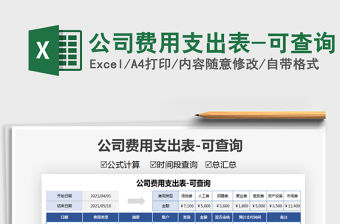 2021公司費用支出表-可查詢免費下載