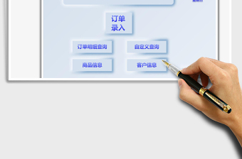 2022銷售訂單管理系統(tǒng)免費下載