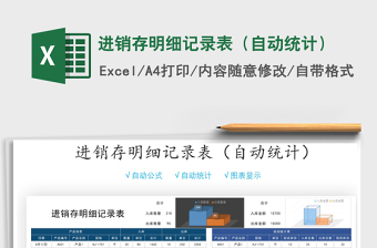 2022進銷存明細(xì)記錄表（自動統(tǒng)計）免費下載