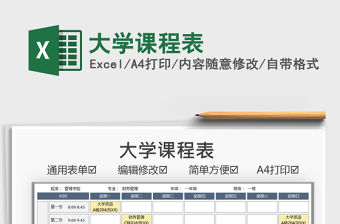 2021大學課程表免費下載