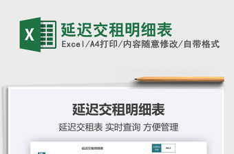 2021延遲交租明細表免費下載