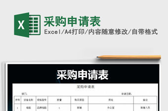 2022采購申請表免費下載