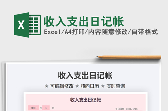 2021收入支出日記帳免費(fèi)下載