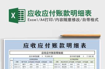 2022應(yīng)收應(yīng)付賬款明細(xì)表免費(fèi)下載