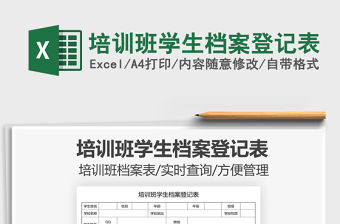 2021培訓(xùn)班學(xué)生檔案登記表免費(fèi)下載