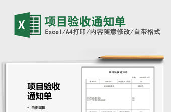 2021項目驗收通知單免費下載