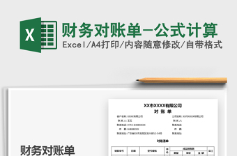2022財(cái)務(wù)對(duì)賬單-公式計(jì)算免費(fèi)下載