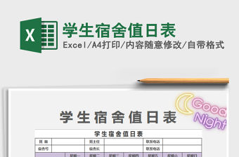 2022學生宿舍值日表免費下載