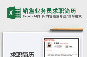 2022銷售業務員求職簡歷免費下載