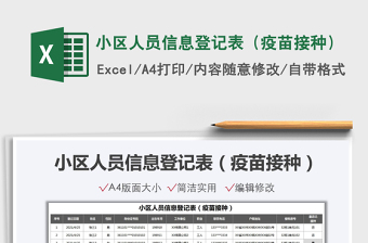 2021小區(qū)人員信息登記表（疫苗接種）免費下載
