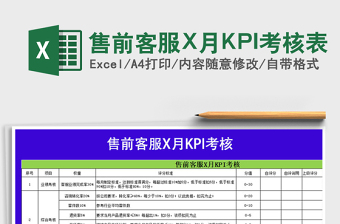 售前客服X月KPI考核表免费下载