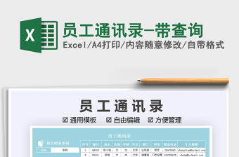 2021員工通訊錄-帶查詢免費下載