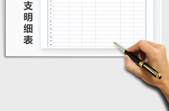 2022財(cái)務(wù)收支明細(xì)表免費(fèi)下載