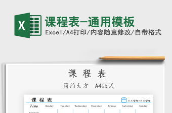 2021課程表-通用模板免費下載