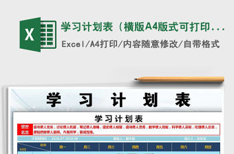 學習計劃表（橫版A4版式可打印）免費下載