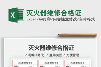 2021滅火器維修合格證免費(fèi)下載
