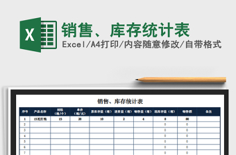 2022銷售、庫存統(tǒng)計(jì)表免費(fèi)下載