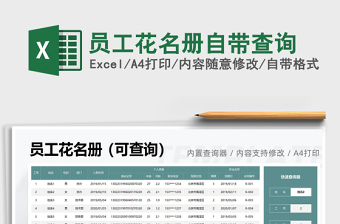 2021員工花名冊自帶查詢免費下載