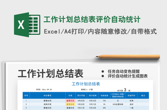 2022工作計劃總結表評價自動統(tǒng)計免費下載