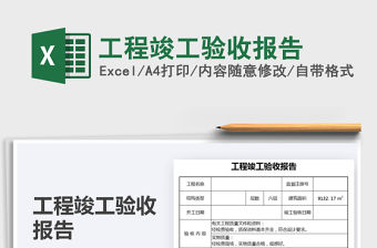 2021工程竣工驗收報告免費下載