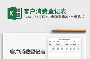 2022客户消费登记单