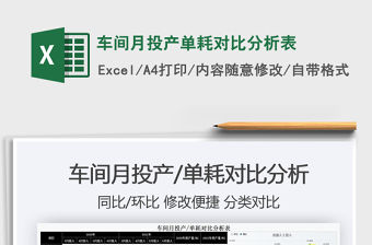 車間月投產單耗對比分析表免費下載