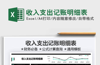2021收入支出記賬明細表免費下載